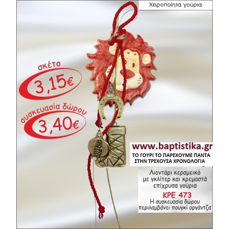 ΛΙΟΝΤΑΡΙ ΚΕΡΑΜΙΚΟ ΜΕ ΓΚΛΙΤΕΡ ΚΑΙ ΚΡΕΜΑΣΤΑ ΓΟΥΡΙΑ ΜΕ Η ΧΩΡΙΣ ΧΡΟΝΟΛΟΓΙΑ ΓΟΥΡΙ ΚΡΕ 473